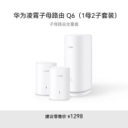 华为凌霄子母路由 Q6（1母2子套装）AX3000Mbps 千兆路由器 全屋WiFi 6+ 电力线版 无线穿墙王 电力猫