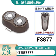 飞科（FLYCO）剃须刀配件电动刀片刀网头盖支架 原装刀头 FS877头部 原装刀头
