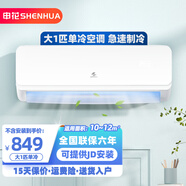申花节能空调 空调挂机 家用空调 壁挂式 卧室出租屋 省电变频  安静低音 快速冷暖 独立除湿 大1匹 一级能效 【单冷】全铜管 无安装 送货入户