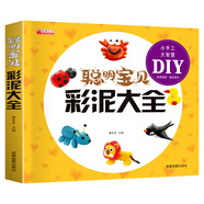 聪明宝贝彩泥大全正版 儿童创意手工书亲子益智游戏幼儿 橡皮泥太空泥制作宝宝玩转超轻粘土教程书籍儿童手工黏土书儿童彩泥手工书