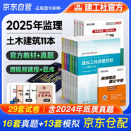 备考2026监理工程师教材 注册监理工程师2025教材+环球网校真题试卷 土木建筑工程专业 套装10本不含法规汇编2025年监理工程师考试用书土建含2024真题
