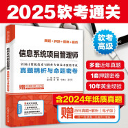 软考配套辅导信息系统项目管理师真题精析与命题密卷/全国计算机技术与软件专业技术资格考试