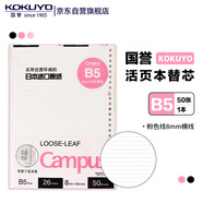 国誉(KOKUYO)B5彩色活页纸Campus活页本替芯笔记本子活页纸内页 8mm横线 50张1本粉色线 WCN-CLL1523P