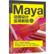 Maya动画设计实用教程（实战微课版）/清华电脑学堂