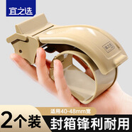 宜之选胶带切割器2个装 封口胶封箱器宽胶带快递打包神器京东自营适用宽度48mm内胶带切割机 不锈钢刀头