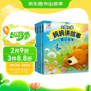 阳光宝贝 妈妈讲故事（套装4册）睡前故事绘本图书幼儿启蒙亲子阅读大图大字书籍扫码有声伴读寒假阅读寒假课外书课外寒假自主阅读假期读物省钱卡