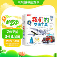 我们的交通工具立体书（百万级畅销书“我们的身体”同系列）3-6岁儿童科普书机关书 乐乐趣童书 秒变交通“小达人”寒假阅读寒假课外书课外寒假自主阅读假期读物省钱卡
