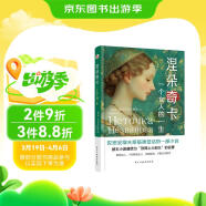 涅朵奇卡 : 一个女人的一生（精装典藏版，豆瓣9.1的高分，被王小波盛赞为“顶得上大部头的名著”，李银河内心的秘密。） 小说