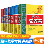 趣味数学专辑典藏版全7册任选 数学花园漫游记 数学营养菜 好玩的数学 算得快 登上智力快车 故事中的数学 圆面积之谜 BK 趣味数学专辑典藏版系列 共7册