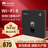 华为无线AP面板全屋wifi6覆盖11ax室内型2+2千兆双频3000M 2个GE电口 eKitEngine5763S-12SW 黑色