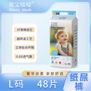 喜宝嘘嘘 DIARY HUSH婴儿超薄透气拉拉裤 喜宝嘘嘘纸尿裤L码48片