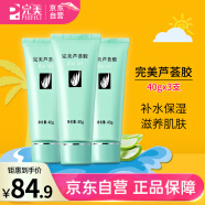 完美补水保湿乳液面霜祛痘晒后修护舒缓皮肤温和无刺激芦荟胶40g*3支