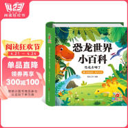 阳光宝贝 恐龙世界小百科（有声伴读注音版）幼儿启蒙儿童睡前故事美绘本