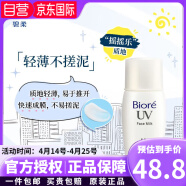 碧柔（Biore）新款水活防晒水润凝露啫喱 清爽防晒乳SPF50+ 轻薄隔离保湿 70ml 面部控油防晒霜小白瓶30ml
