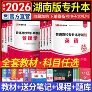 备考2026天一库课湖南专升本考试2025教材试卷必刷2000题专升本高数英语政治高等数学计算机大学语文教育学心理学学前教育法学 备考2025年湖南省普通高校专升本适用 教材 高等数学