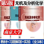 【官方包邮】南京大学 无机及分析化学 第五版 第5版 教材+习题解答+实验 高等教育出版社 大学化学教材 【3本】无机及分析化学第五版 教材+习题解答+实验