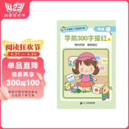 小手握笔·入学启蒙训练·我会描·学前300字描红③