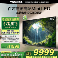 东芝电视100Z500NF 100英寸 4K144Hz 原色调校Mini LED 火箭炮音响 柔光防眩 以旧换新 家电国家补贴