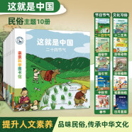 这就是中国（全10册）二十四节气生肖民俗知识传统文化 3-6岁儿童科普绘本 宝藏中国启蒙博物大百科全书 端午吉祥动物亲亲科学图书馆