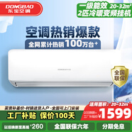 东宝大1.5匹冷暖空调挂机 新一级能效 节能省电除湿 自清洁  变频壁挂式家用出租房卧室宿舍壁挂 2匹 一级能效 冷暖变频【十年联保】 送货入户 上门安装