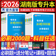 备考2026天一库课湖南专升本考试2025教材试卷必刷2000题专升本高数英语政治高等数学计算机大学语文教育学心理学学前教育法学 备考2025年湖南省普通高校专升本适用 必刷题 高等数学