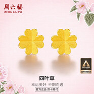 周六福足金999四叶草黄金耳钉女耳饰生日礼物计价AA096009 一对 约0.76g