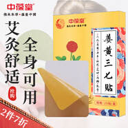 中葆堂姜黄三七贴20贴 艾灸贴膏药贴颈肩腰膝椎温敷艾草贴膝盖热敷贴