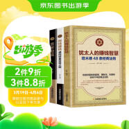 犹太人的赚钱智慧+思考致富+用钱赚钱（全3册）富人不一样的思考致富思维 赚钱智慧