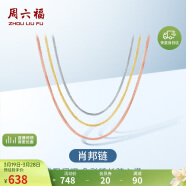 周六福18K金项链女肖邦链 彩金项链素链生日礼物 黄18K约45cm
