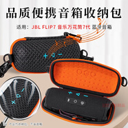 比博欧适用JBL Flip7蓝牙音响收纳包万花筒7音箱保护套透音便携收纳盒flip7音乐万花筒七代音箱收纳袋 黑橙【便携收纳包】