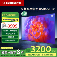 长虹电视85D55F-G1 85英寸120Hz高刷巨幕大屏 4+32GB 4K高清液晶平板电视 家电以旧换新国家补贴20% 