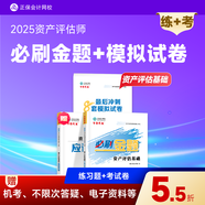 现货速发 正保会计网校 资产评估师2025资格证考试 资产评估基础相关知识实务一二最后冲刺8套模拟试卷 辅导习题册真题题库刷题 资产评估基础