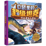 【新华正版】口袋里的超级坦克系列第12345辑全套24册 坦克叔叔著 开着坦克去上学 儿童文学成长励志冒险童话故事书 三四五六年级 【第4辑】18.恐龙星球大冒险
