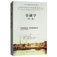 金融学（第二版）（诺贝尔经济学奖获得者丛书；“十三五”国家重点出版物出版规划项目）