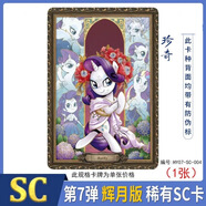 卡游小马宝莉卡片辉月七弹SC卡小马宝莉辉月7SC卡横版全套辉月卡玩具 辉月七SC卡【珍奇004】 支持七天无理由退换货