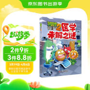 植物大战僵尸2未解之谜·医学