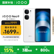 vivo iQOO Neo9 16GB+512GB 星曜白第二代骁龙8 自研电竞芯片Q1 IMX920 索尼大底主摄 手机
