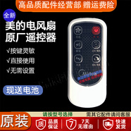 原厂适配美的电风扇遥控器 塔扇落地扇 转页扇通用遥控器适合 转页扇KYS30-10CR遥控器