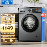 创维(SKYWORTH)洗衣机全自动滚筒变频10公斤kg大容量 一级能效变频节能 96℃高温除螨