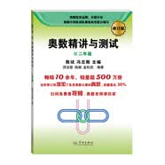 奥数精讲与测试（修订版，二年级）