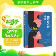 我们内心的冲突（著名心理学家卡伦·霍妮佳作）