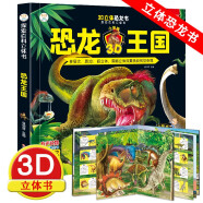 恐龙王国精装 裸眼3D 科普立体翻翻书 6-12岁 自然世界动物