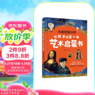 名画里看世界：给孩子的第一本艺术启蒙书（精装彩色珍藏本，适合全家人共读的美的启蒙书。在孩子小的时候，为他种下一颗美的种子，让发现美的能力陪伴他的一生。哈佛艺术博物馆、中央美院盛赞！）