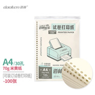 道林（DAOLEN） 试卷打印纸 空白多功能复印纸 可装订作业打印纸 草稿纸学生演算涂鸦绘画商务打印会议办公用品 【30孔】70克米黄纸-A4-100张 #空白打印纸【一包】
