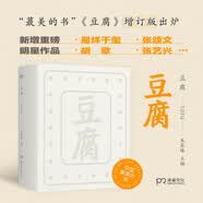 豆腐2024年版（世界最美的书得主、《虫子旁》等畅销书作者朱赢椿作品，在一块豆腐里品尝人间百味，感悟中国人吃的智慧） 中南传媒