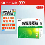 999三九感冒灵颗粒10g*9袋*10盒装 感冒药 解热镇痛 用于感冒引起的头痛发热鼻塞流涕咽痛 缓解感冒症状