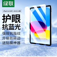 绿联适用iPad11/10抗蓝光钢化膜11英寸A16芯片2025款平板电脑2022款第十代10.9英寸苹果平板屏幕保护膜