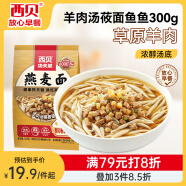 西贝莜面村 羊肉汤莜面鱼鱼300g 儿童早餐面点 半成品速食方便菜 粗粮杂粮