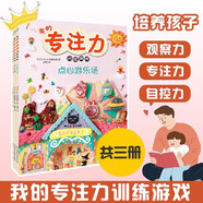 3册 我的专注力训练游戏书绘本 点心王国 点心游乐场 童话王国 3-6岁幼儿园教材儿童绘本阅读全脑开发观察专注力自控力益智游戏书思维训练早教书玩具书籍