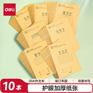 得力（deli）10本作文本牛皮纸作业本骑马钉本小学生笔记本暑期学习开学文具礼物D3616